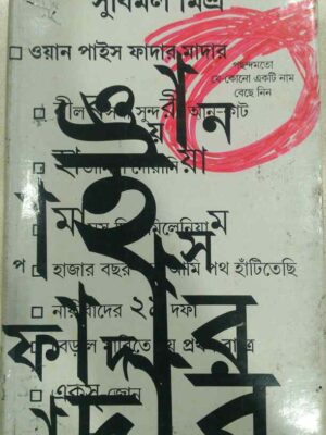 ওয়ান পাইস ফাদার মাদার -সুবিমল মিশ্র
