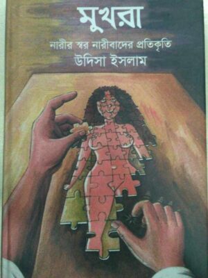 মুখরা,নারীর স্বর নারীবাদের প্রতিকৃতি -উদিসা ইসলাম