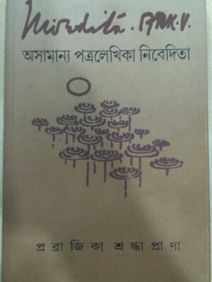 অসামান্য পত্রলেখিকা নিবেদিতা -প্রব্রাজিকা শ্রদ্ধাপ্রাণা
