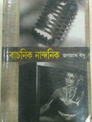 বাচনিক নান্দনিক -জগন্নাথ বসু