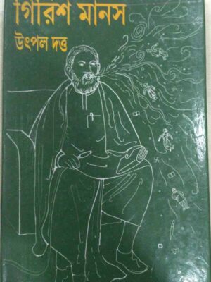 গিরিশ মানস -উৎপল দত্ত