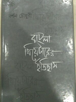 বাংলা থিয়েটারের ইতিহাস -দর্শন চৌধুরী