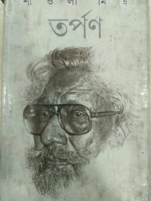 তর্পণ -শাঁওলি মিত্র