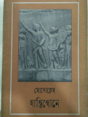 সোফোক্লেস -আন্তিগোনে