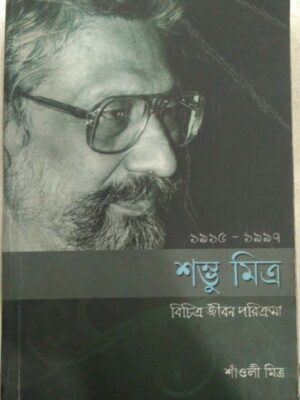 শম্ভু মিত্র, বিচিত্র জীবন পরিক্রমা -শাঁওলি মিত্র