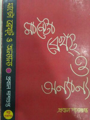 মান্টো ব্রেখ্ট্ ও অন্যান্য -প্রবাল দাশগুপ্ত