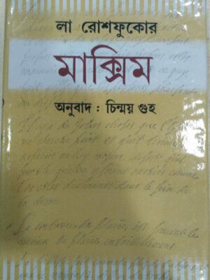 লা রোশফুকোর ম্যাক্সিম -অনুবাদ:চিন্ময় গুহ