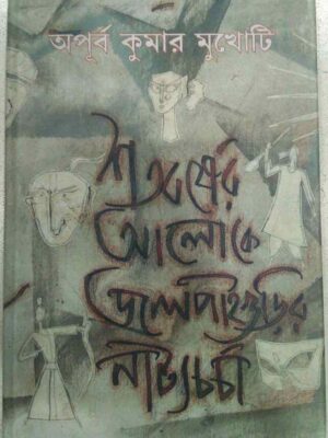 শতবর্ষের আলোকে জলপাইগুড়ির নাট্যচর্চা -অপূর্ব কুমার মুখোটি