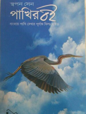 পাখির বই -স্বপন সেন