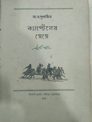 ক্যাপ্টেনের মেয়ে -আ.স.পুশকিন