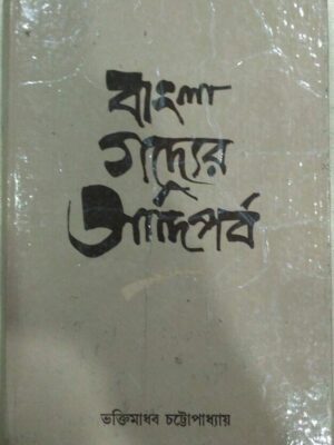 বাংলা গদ্যের আদিপর্ব -ভক্তিমাধব চট্টোপাধ্যায়