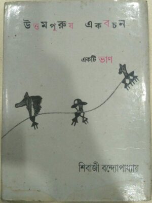 উত্তম পুরুষ একবচন একটি ভাণ -শিবাজী বন্দ্যোপাধ্যায়
