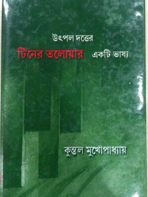 উৎপল দত্তের টিনের তরোয়াল একটি ভাষ্য -কুন্তল মুখোপাধ্যায়