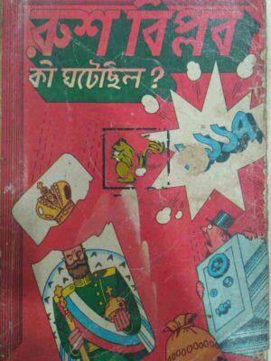 রুশ বিপ্লব কী ঘটেছিল ?