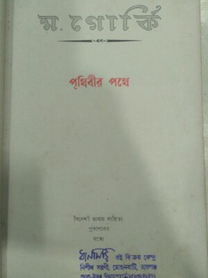 পৃথিবীর পথে -ম.গোর্কি