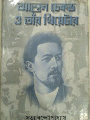 আন্তন চেকভ ও তাঁর থিয়েটার -সত্য বন্দ্যোপাধ্যায়