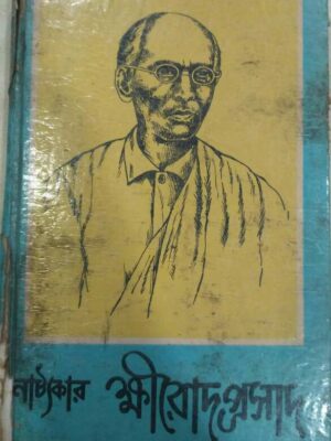 নাট্যকার ক্ষীরোদপ্রসাদ -ড: ভুবনেশ্বর বন্দ্যোপাধ্যায়