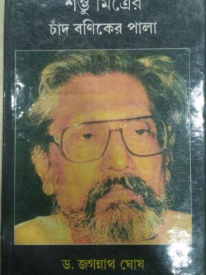 শম্ভু মিত্রের চাঁদ বণিকের পালা -জগন্নাথ ঘোষ