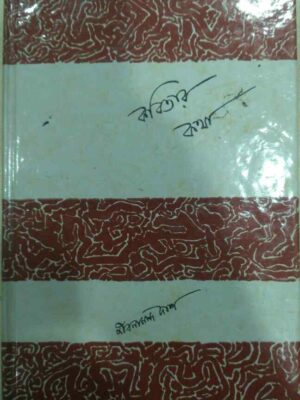 কবিতার কথা -জীবনানন্দ দাশ