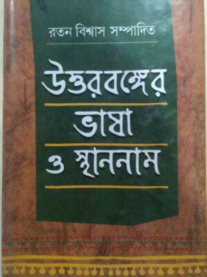 উত্তরবঙ্গের ভাষা ও স্থাননাম -সম্পাদনা:রতন বিশ্বাস