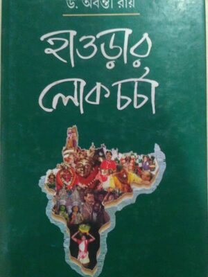 হাওড়ার লোক চর্চা -ড.অবন্তী রায়