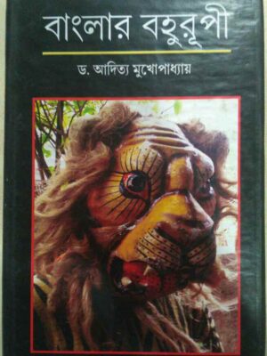 বাংলার বহুরূপী -ড.আদিত্য মুখোপাধ্যায়