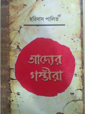 আদ্যের গম্ভীরা -হরিদাস পালিত