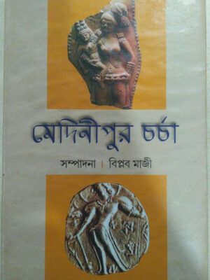মেদিনীপুর চর্চা -সম্পাদনা বিপ্লব মাজী