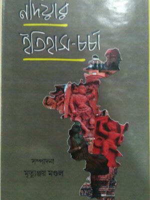 নদিয়ার ইতিহাস-চর্চা -সম্পাদনা:মৃত্যুঞ্জয় মন্ডল
