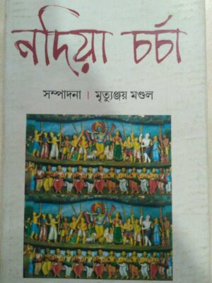 নদিয়া চর্চা -মৃত্যুঞ্জয় মন্ডল