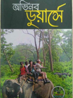 অভিনব ডুয়ার্সে -সম্পাদনা:প্রদোষে রঞ্জন সাহা