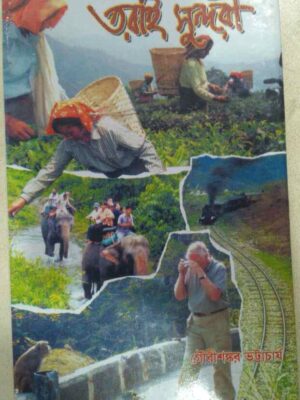 তরাই সুন্দরী -গৌরীশঙ্কর ভট্টাচার্য