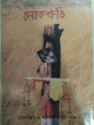 লোকশ্রুতি(১৩) -লোকসংস্কৃতি ও আদিবাসী সংস্কৃতি কেন্দ্র