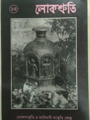 লোকশ্রুতি(১৫) -লোকসংস্কৃতি ও আদিবাসী সংস্কৃতি কেন্দ্র
