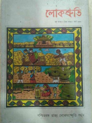 লোকশ্রুতি,মার্চ ১৯৯০ -পশ্চিমবঙ্গ রাজ্য লোকসংস্কৃতি পর্ষদ