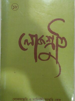 লোকশ্রুতি(১৮) -লোকসংস্কৃতি ও আদিবাসী সংস্কৃতি কেন্দ্র