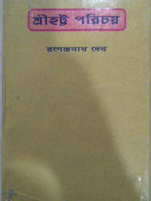 শ্রীহট্ট পরিচয় -রণেন্দ্রনাথ দেব