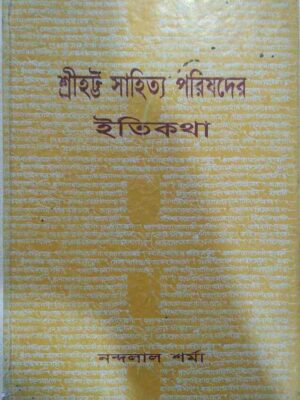শ্রীহট্ট সাহিত্য পরিষদের ইতিকথা -নন্দলাল শর্মা