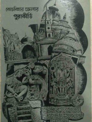 কোচবিহার জেলার পুরাকীর্তি -তথ্য সংকলন ও গ্রন্থনা:শ্যামচাঁদ মুখোপাধ্যায়