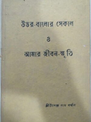 উত্তর বাংলার সেকাল ও আমার জীবন স্মৃতি -শ্রীউপেন্দ্রনাথ বর্ম্মন