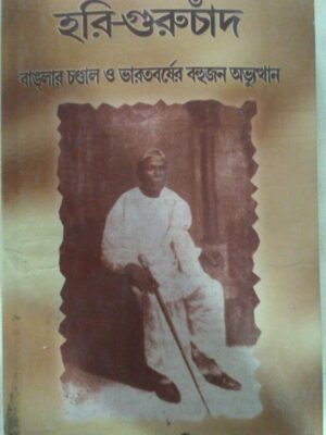 হরি-গুরুচাঁদ, বাঙলার চন্ডাল ও ভারতবর্ষের বহুজন অভ্যুত্থান -স্বপন কুমার বিশ্বাস