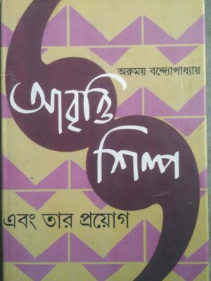 আবৃত্তি শিল্প এবং তার প্রয়োগ -অরুময় বন্দ্যোপাধ্যায়