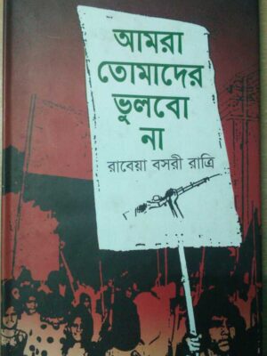 আমরা তোমাদের ভুলবো না -রাবেয়া বসরী রাত্রি