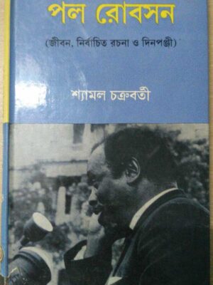 পল রোবসন -শ্যামল চক্রবর্তী