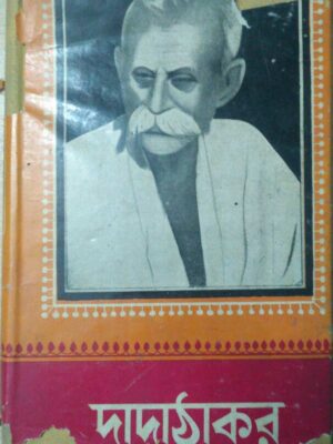 দাদাঠাকুর -শ্রীমতী অমিতা দেবী