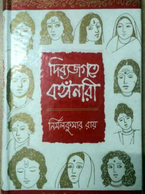 দিব্যজগতে বঙ্গনারী -নির্মলকুমার রায়