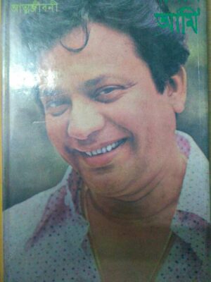 উত্তম কুমারের আত্মজীবনী,আমার আমি -উত্তমকুমার চট্টোপাধ্যায়