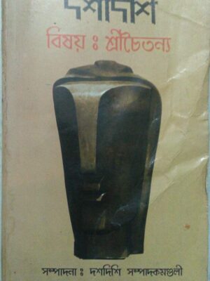 বিষয়:শ্রীচৈতন্য,দশদিশি -সম্পাদনা:দশদিশি সম্পাদকমন্ডলী