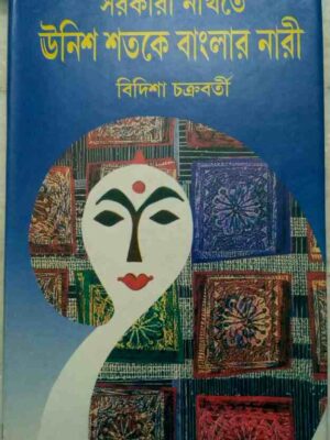 সরকারী নথিতে ঊনিশ শতকে বাংলার নারী -বিদিশা চক্রবর্তী