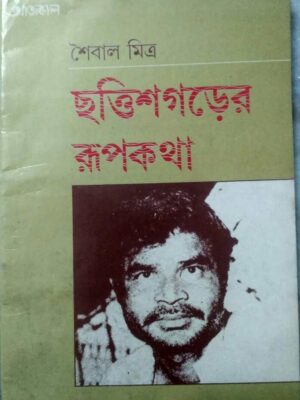 ছত্রিশগড়ের রূপকথা -শৈবাল মিত্র